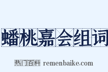 蟠桃嘉会组词是什么意思的图片